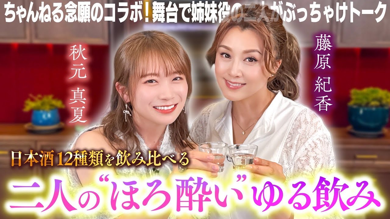 【秋元真夏×藤原紀香】ゆるふわちゃんねる念願のコラボ!日本酒12種類を飲み比べ!?久々に共演するお二人のほろ酔いゆる飲みトーク満載!!