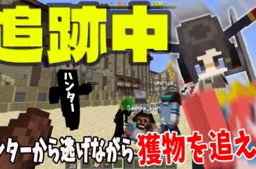 「追跡中」自分を狙うハンターから身を守りながらターゲットを倒せ！ - マインクラフト【KUN】