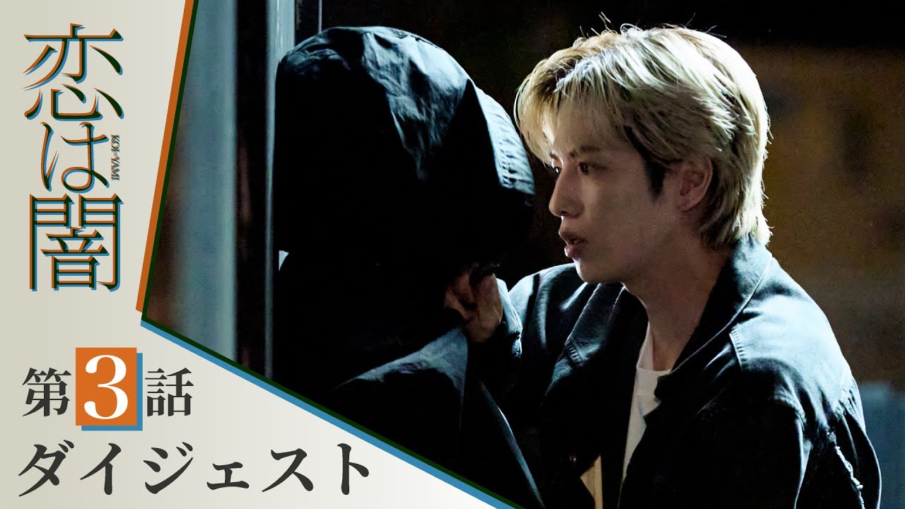 【恋は闇】第3話ダイジェスト!~彼の秘密、彼女の決意~ 主演:志尊淳 岸井ゆきの【日テレドラマ公式】
