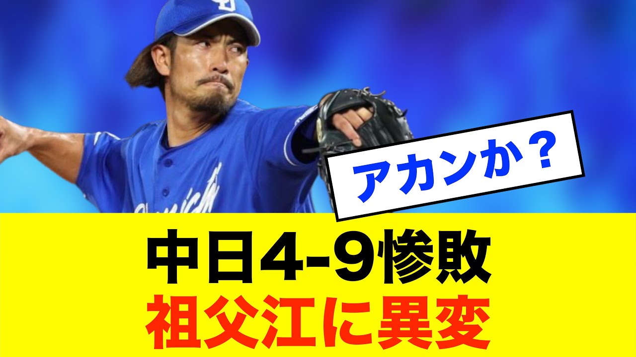 【惨敗】中日、4-9大敗…祖父江痛恨炎上でもう限界か⁈※中日ドラゴンズ専門スレ反応集