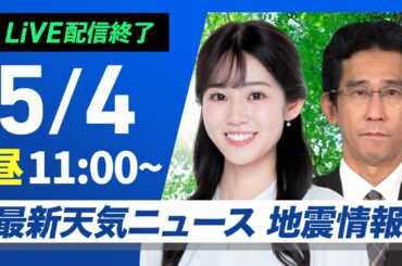 【ライブ配信終了】最新天気ニュース・地震情報 2025年5月4日(日)／GWの天気・北日本は断続的に雨　関東は天気急変に注意〈ウェザーニュースLiVEコーヒータイム・青原桃香／山口剛央〉