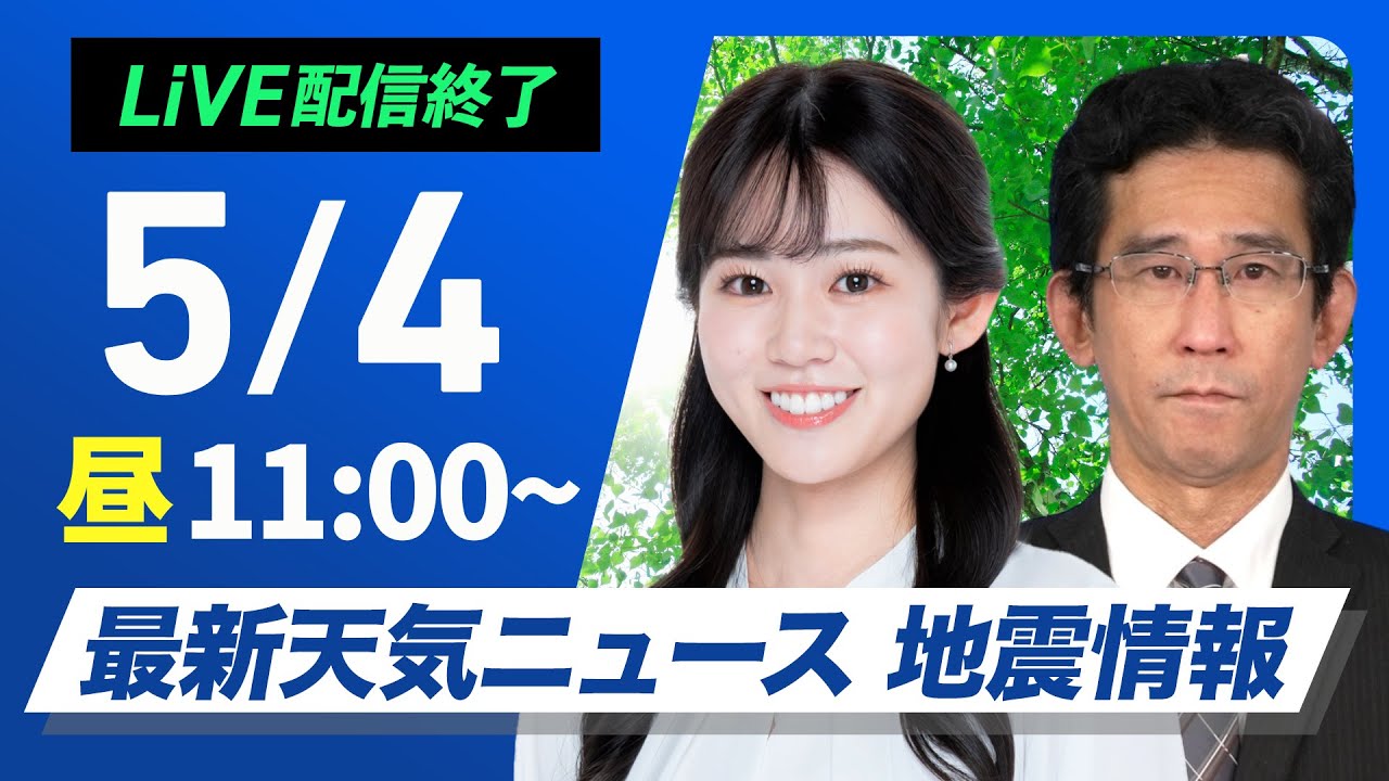 【ライブ配信終了】最新天気ニュース・地震情報 2025年5月4日(日)/GWの天気・北日本は断続的に雨 関東は天気急変に注意〈ウェザーニュースLiVEコーヒータイム・青原桃香/山口剛央〉 【ライブ配信終了】最新天気ニュース・地震情報 2025年5月4日(日)/GWの天気・北日本は断続的に雨 関東は天気急変に注意〈ウェザーニュースLiVEコーヒータイム・青原桃香/山口剛央〉