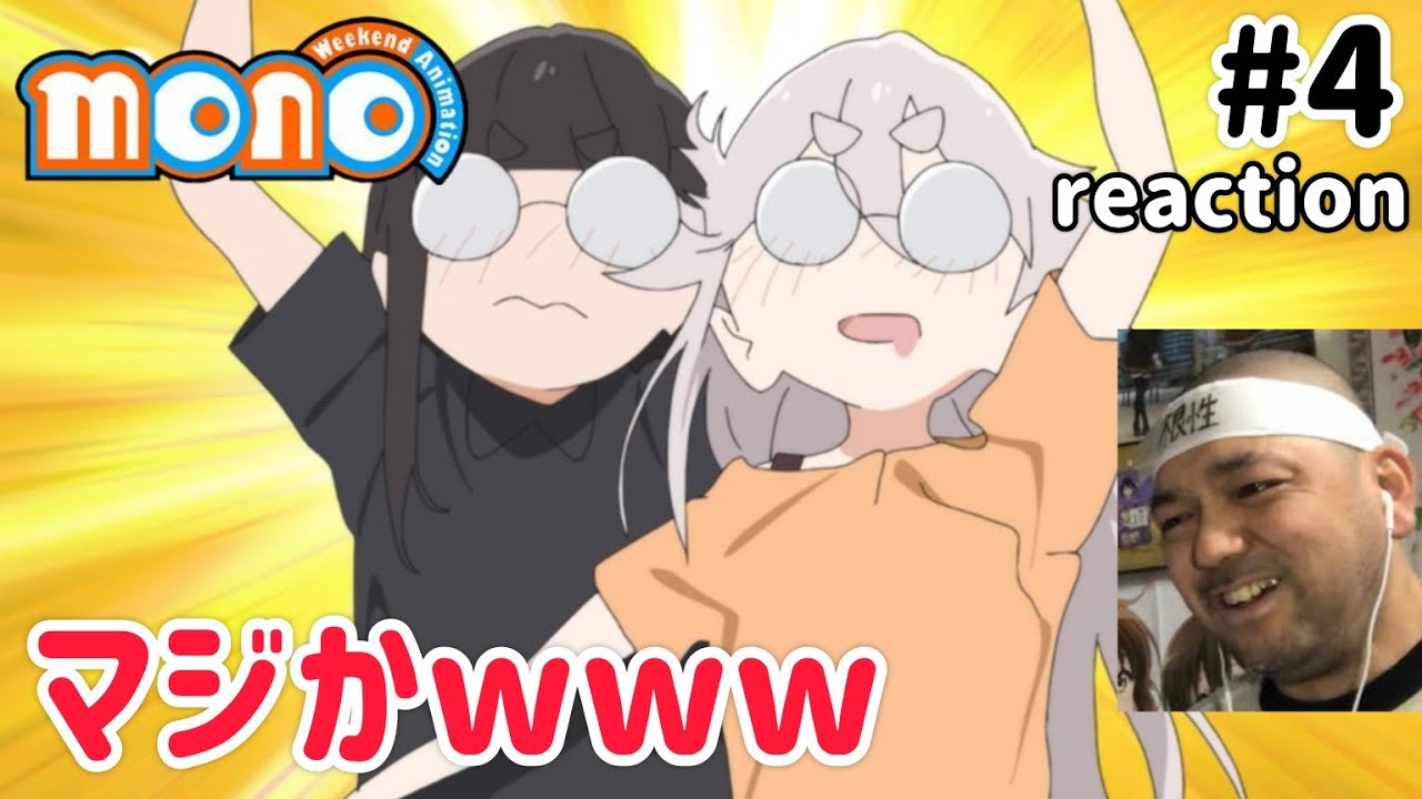 momo 4話 リアクション 【まさか2週連続で出てくるとはw】 mono Weekend Animation ep4 reaction 同時視聴 反応 #mono #ゆるキャン