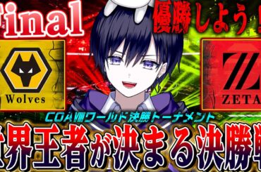 【第五人格COAⅧ】世界大会ZETA決勝戦&AXIZ３位決定戦&新情報特集！ZETA優勝いっけえええええ！！！【唯/公認ミラー配信】