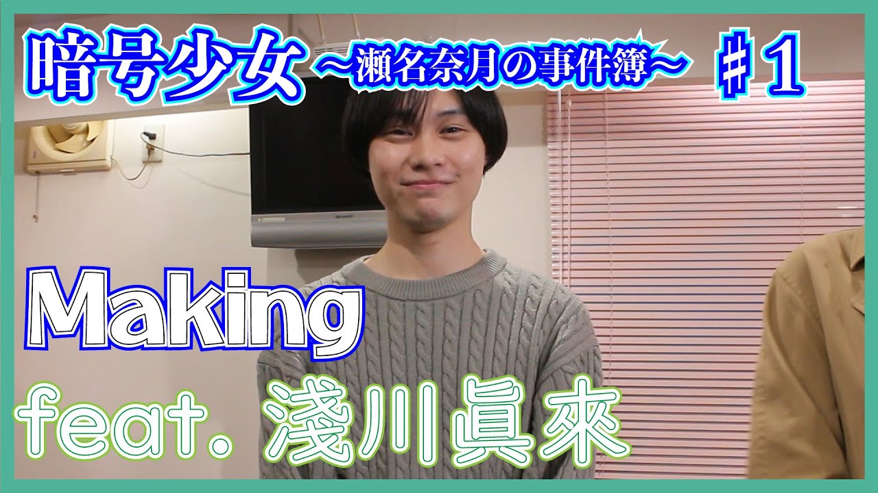 【 淺川眞來 詰め合わせ 】『 暗号少女 ~瀬名奈月の事件簿~ ♯2 チケット発売記念 』 ♯1 メイキング feat. 淺川眞來 < まとめ動画 >