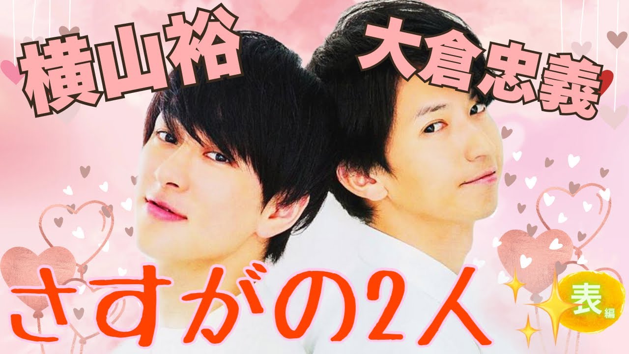 【占い】第1040回大倉忠義さん、横山裕さん、さすがの2人✨算命学で占います🔮#占い#算命学#大倉忠義 #横山裕#スーパーエイト#ジャニーズ