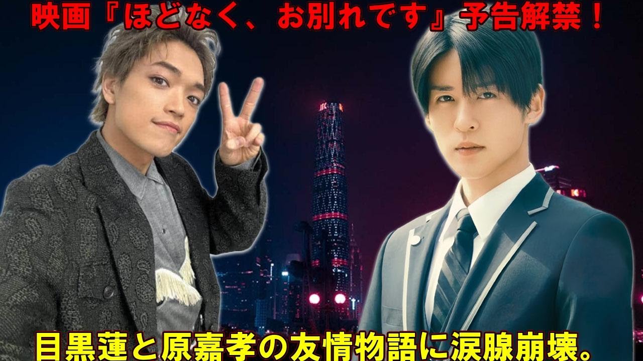 6年間の空白を埋めた再会!Snow Man目黒蓮とtimelesz原嘉孝、映画『ほどなく、お別れです』で奇跡の共演!撮影現場で交わされた涙のハグと熱い友情の物語…2026年2月公開 | メメの瞬間