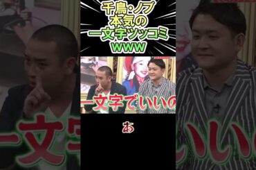 千鳥・ノブ　本気の一文字ツッコミｗｗｗ　　#shorts   #お笑い  #芸人  #神回