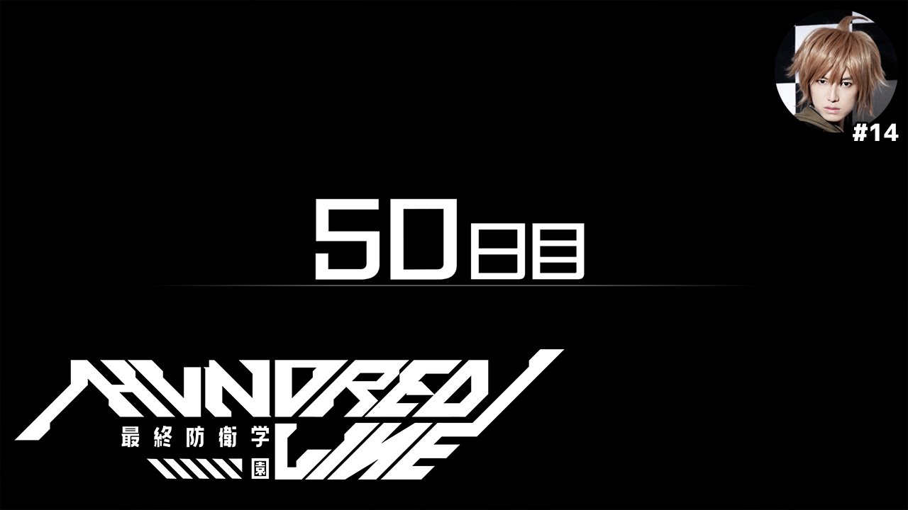 『ダンガンロンパ』ガチ勢のHUNDRED LINE【#14】