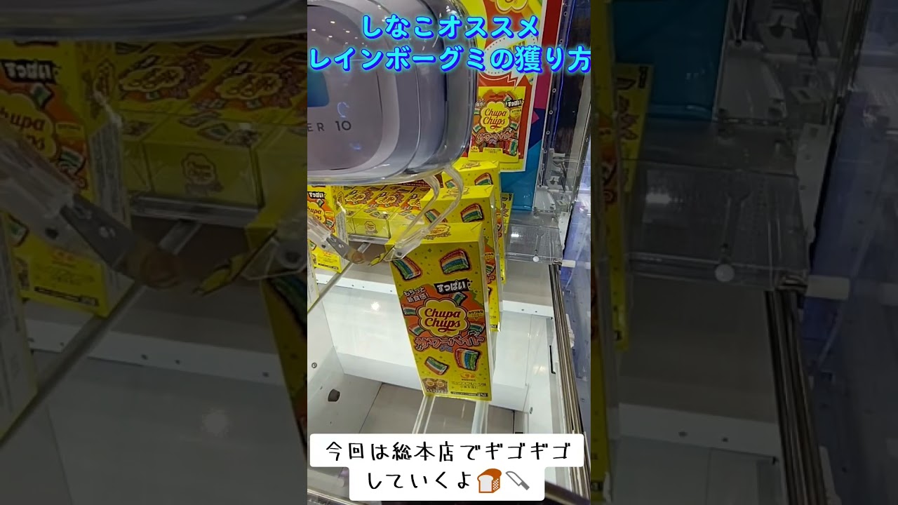 #攻略 #ゲーセン #クレーンゲーム #しなこちゃん #レインボーグミ ゲーセン TikTok