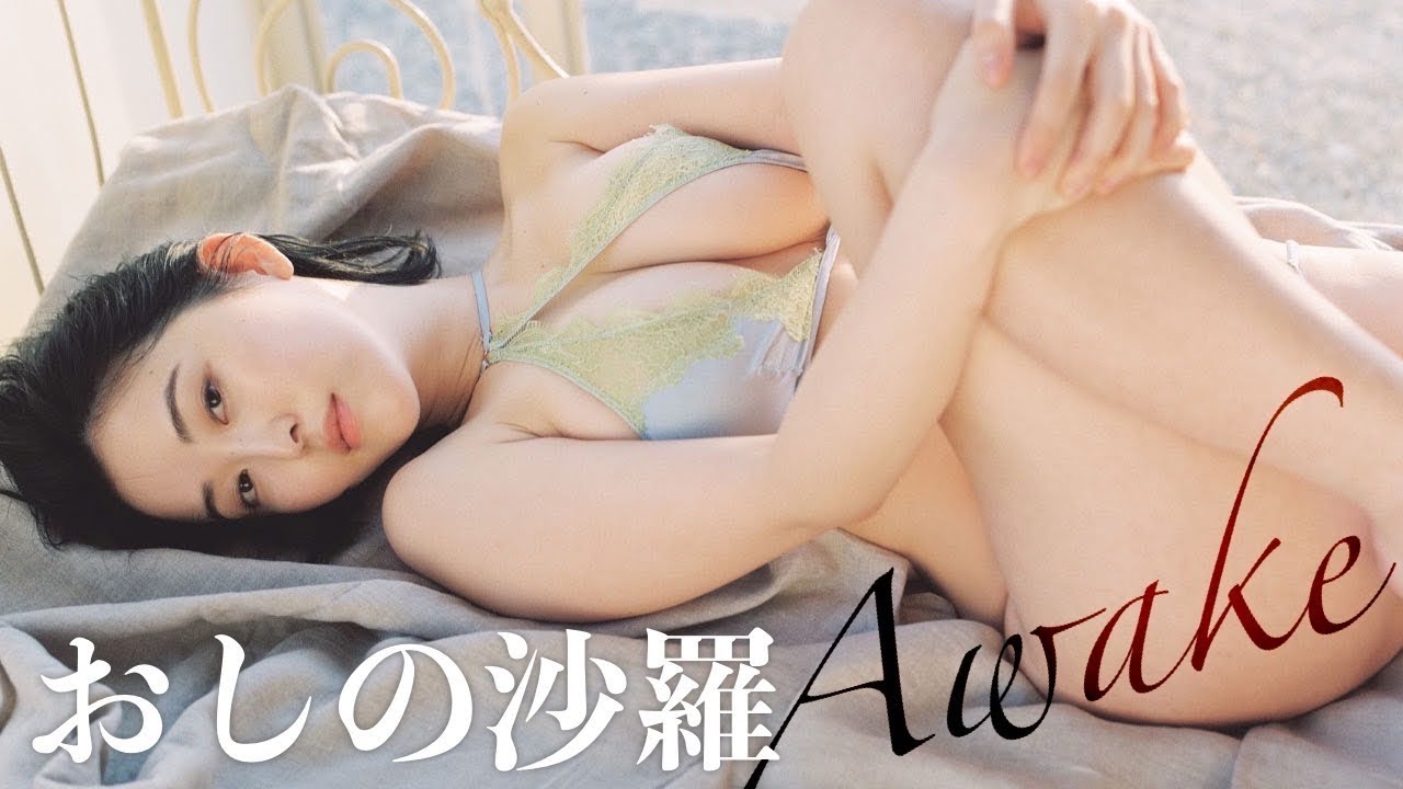 【#おしの沙羅】20代最後、4年半ぶりのグラビアで“目覚める”! デジタル写真集『Awake』好評発売中!! Sara Oshino