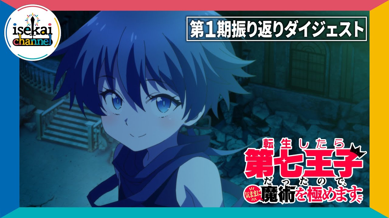 TVアニメ『転生したら第七王子だったので、気ままに魔術を極めます』第1期 振り返りダイジェスト | 2025年7月9日(水)深夜24時からテレ東他にて第2期放送開始!