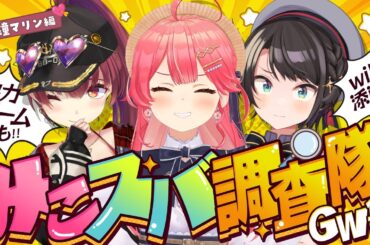 【 #マリみこスバ 】みこスバ調査隊‼ゲスト💘宝鐘マリン【ホロライブ/さくらみこ/大空スバル/宝鐘マリン】