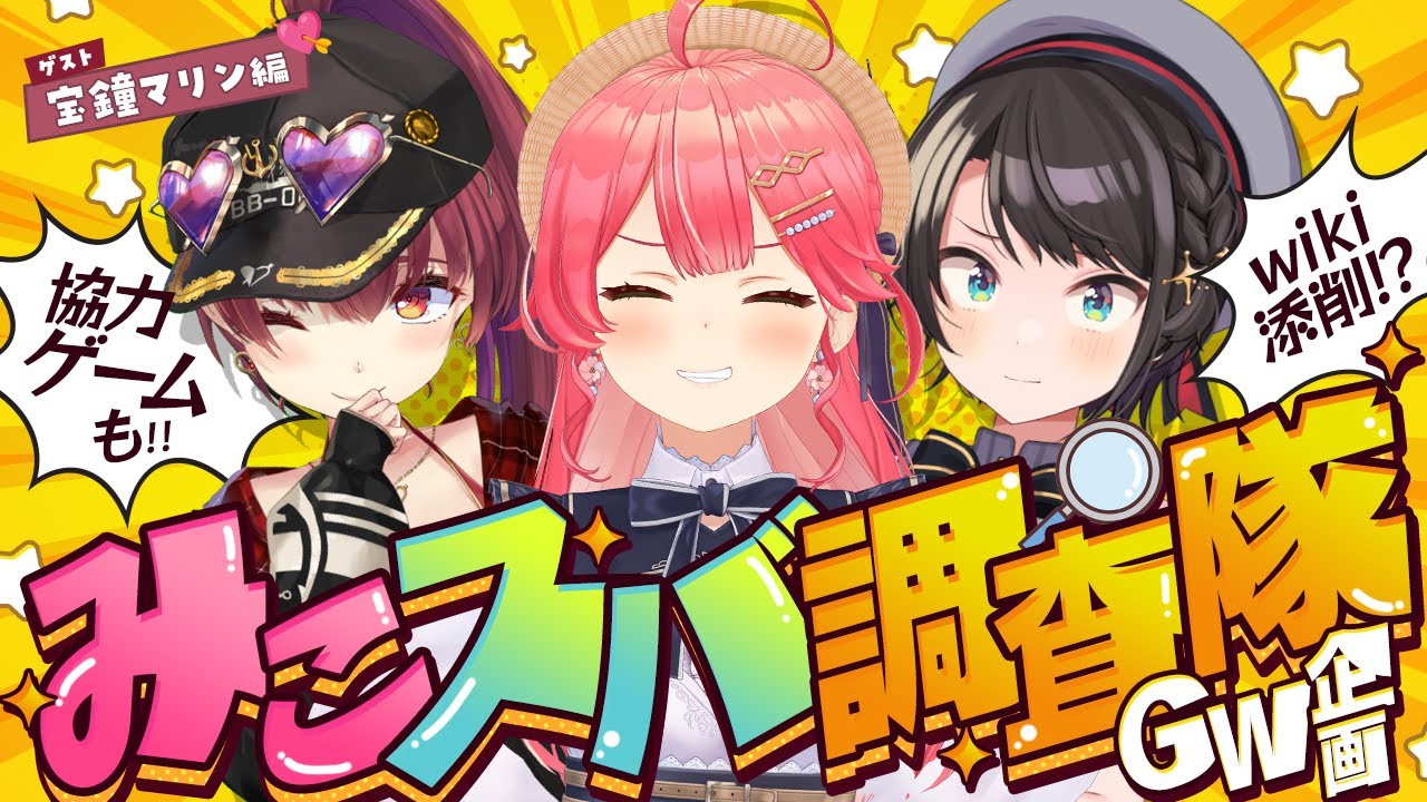 【 #マリみこスバ 】みこスバ調査隊‼ゲスト💘宝鐘マリン【ホロライブ/さくらみこ/大空スバル/宝鐘マリン】 【 #マリみこスバ 】みこスバ調査隊‼ゲスト💘宝鐘マリン【ホロライブ/さくらみこ/大空スバル/宝鐘マリン】