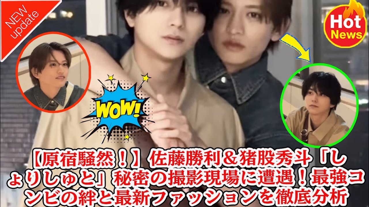 【Timelesz】【原宿騒然!】佐藤勝利&猪股秀斗「しょりしゅと」秘密の撮影現場に遭遇!最強コンビの絆と最新ファッションを徹底分析