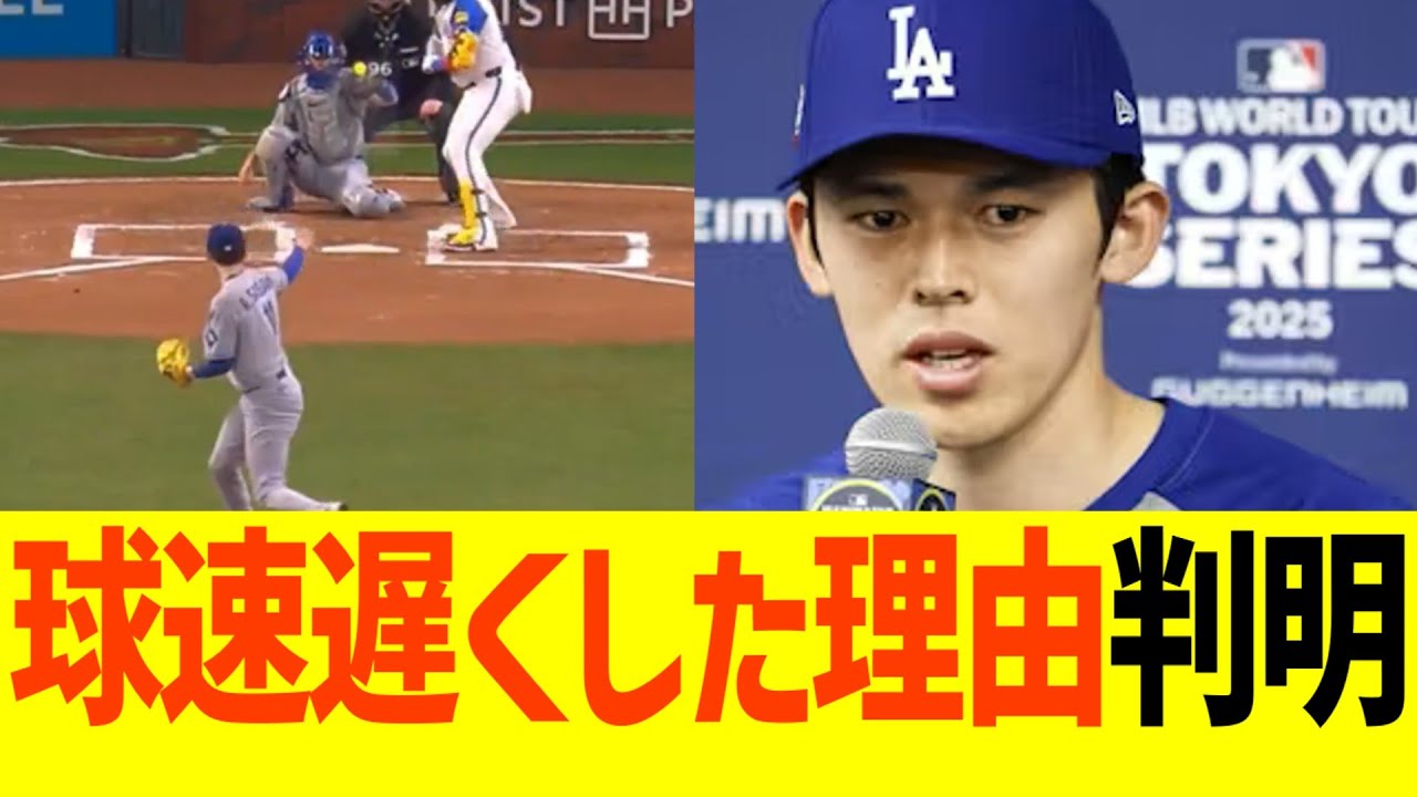 ドジャース佐々木朗希、球速遅くした理由判明