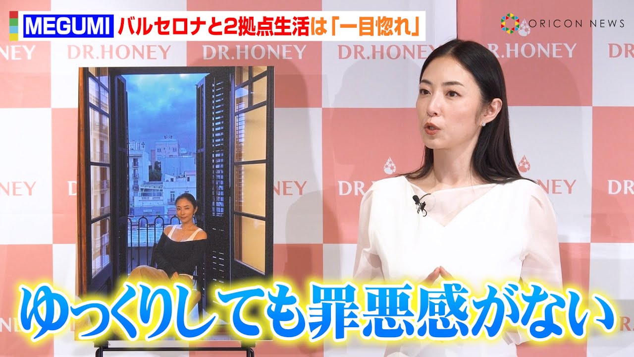 MEGUMI、43歳で決意したスペインとの“2拠点生活”で心境に変化 息子撮影のすっぴん自宅写真も公開 『DR.HONEY White Bee』新商品発表会