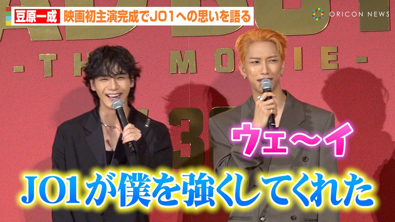 JO1豆原一成、初主演映画完成でメンバーへの思いを告白!“末っ子”の堂々コメントにINI池﨑理人が喜び「ウェ〜イ」 映画『BADBOYS -THE MOVIE-』完成披露上映会舞台挨拶