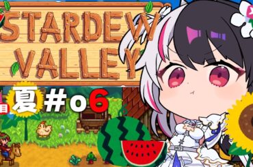 【 Stardew Valley 】#06  2年目　夏…ウナギ屋さん始めたい✨今年はスローライフ…！※初見です【にじさんじ/ 夜見れな 】