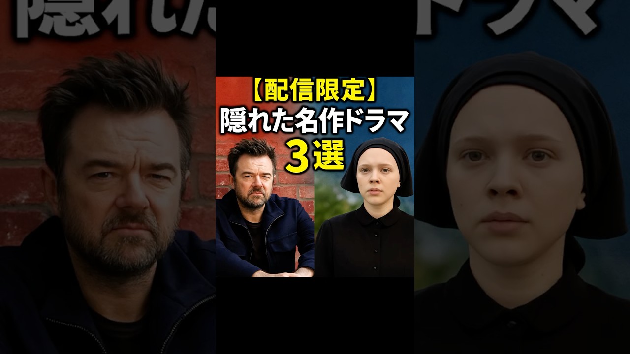 【配信限定・隠れた名作ドラマ3選】