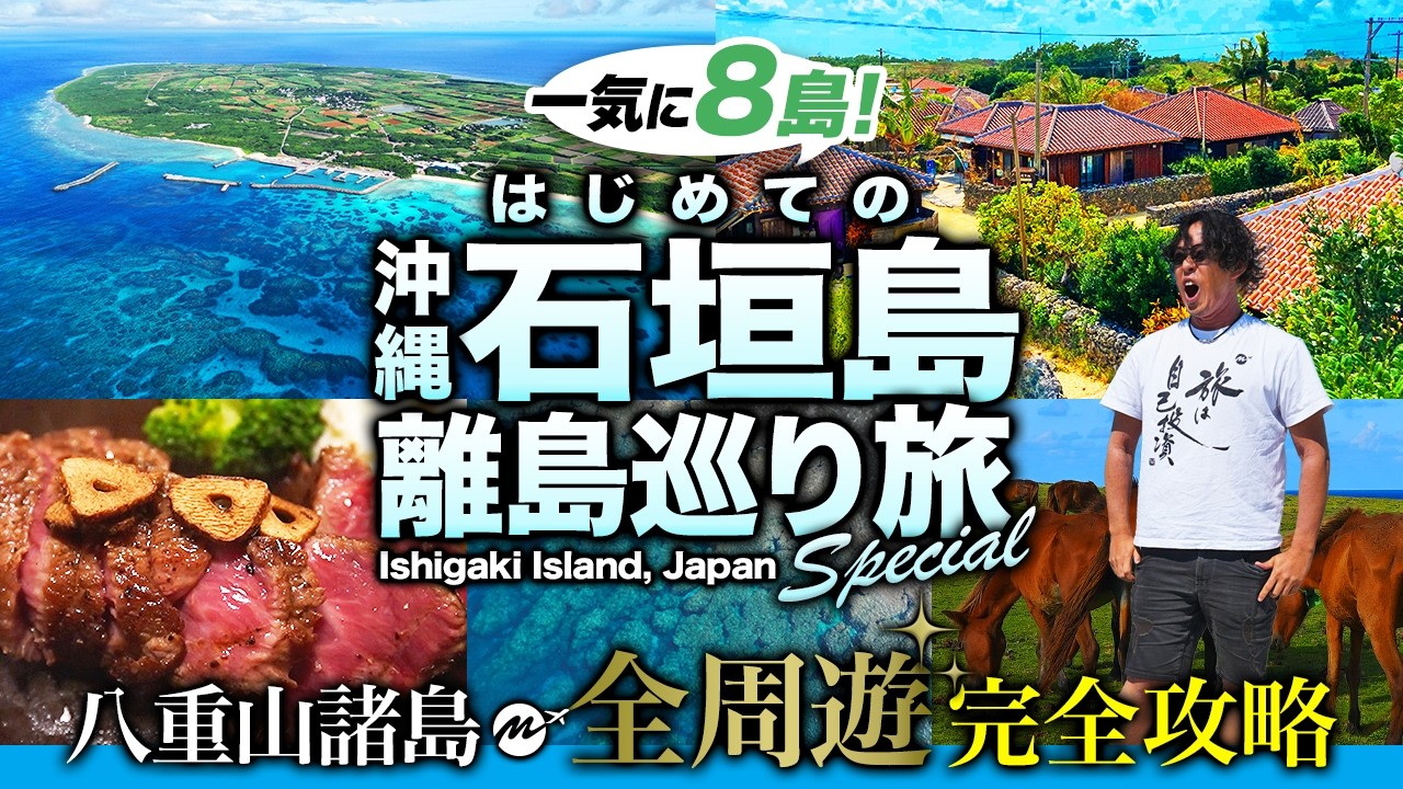 【永久保存版】石垣島離島制覇旅の裏技!おすすめ観光地・グルメが最高すぎた!八重山諸島周遊モデルコース【ひとり旅・沖縄旅行・波照間島・竹富島・与那国島・西表島・鳩間島・黒島・小浜島】