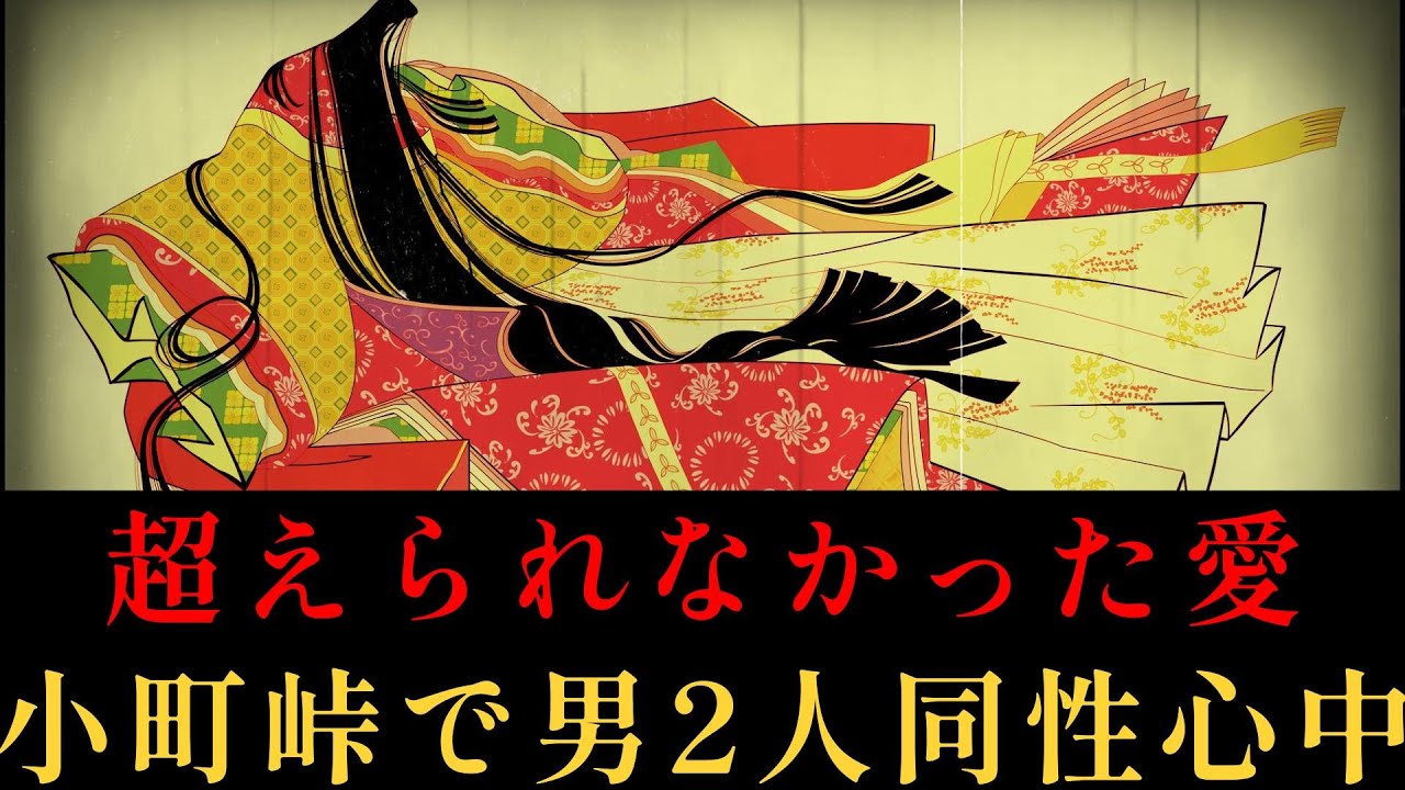 【再投稿版】超えられなかった愛…風光明媚な小野小町の超えた峠・男性ふたりの同性心中―昭和13年5月4日