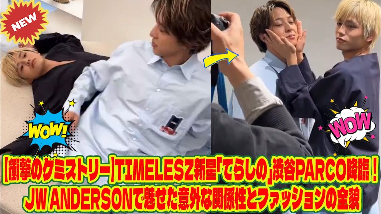 【Timelesz】【衝撃のケミストリー】timelesz新星「てらしの」渋谷PARCO降臨!JW ANDERSONで魅せた意外な関係性とファッションの全貌