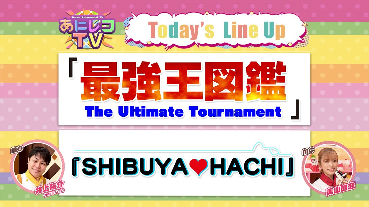 【公式】あにレコTV 4/28OA 『最強王図鑑~The Ultimate Tournament~』『SHIBUYA♡HACHI』