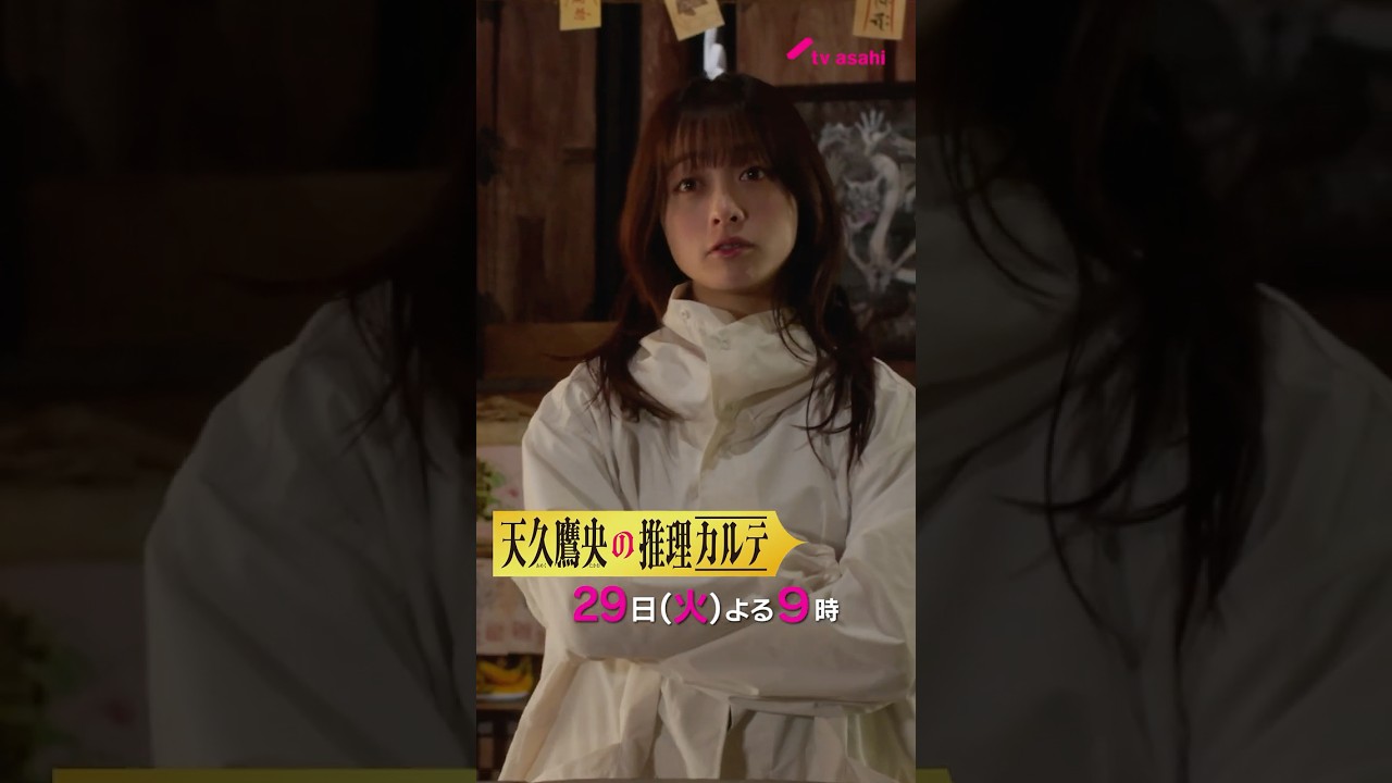 《“水神様”の祟り》の謎!『天久鷹央の推理カルテ』第2話 29日(火)よる9時放送 #shorts