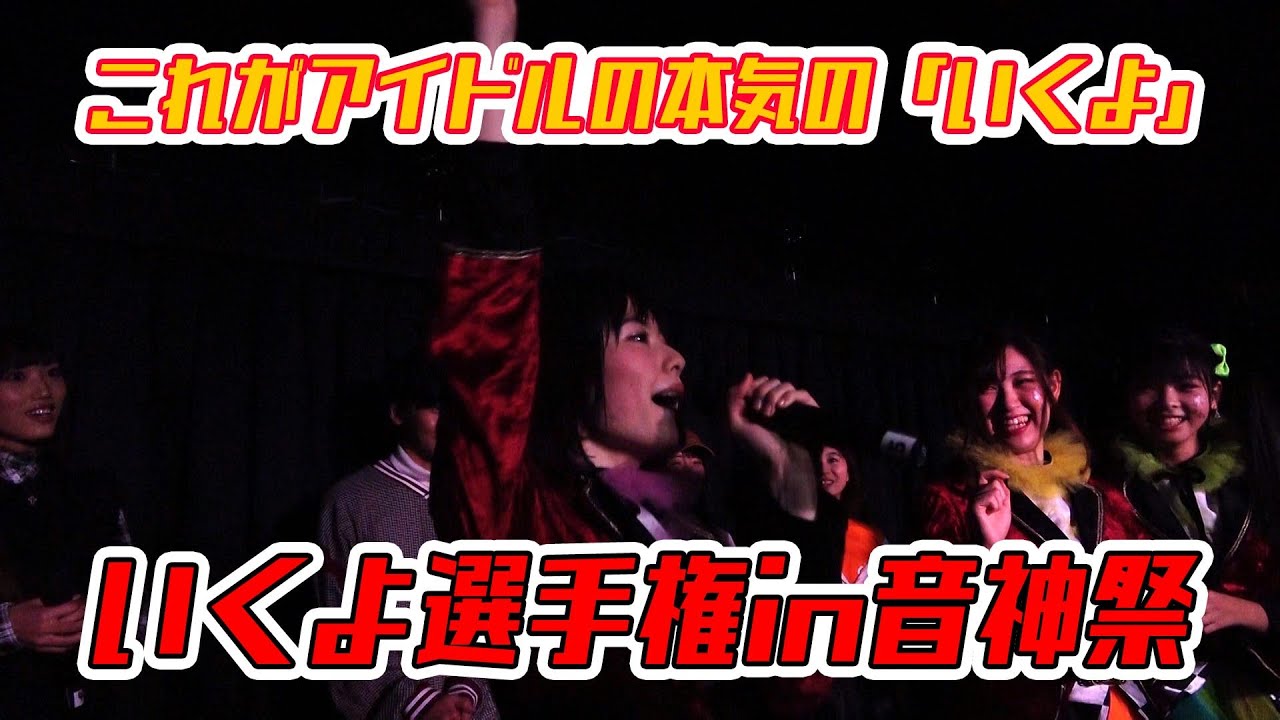 【いくよ選手権】アイドルたちの本気の「いくよ」一番盛り上げるのは誰だ!【音神祭】