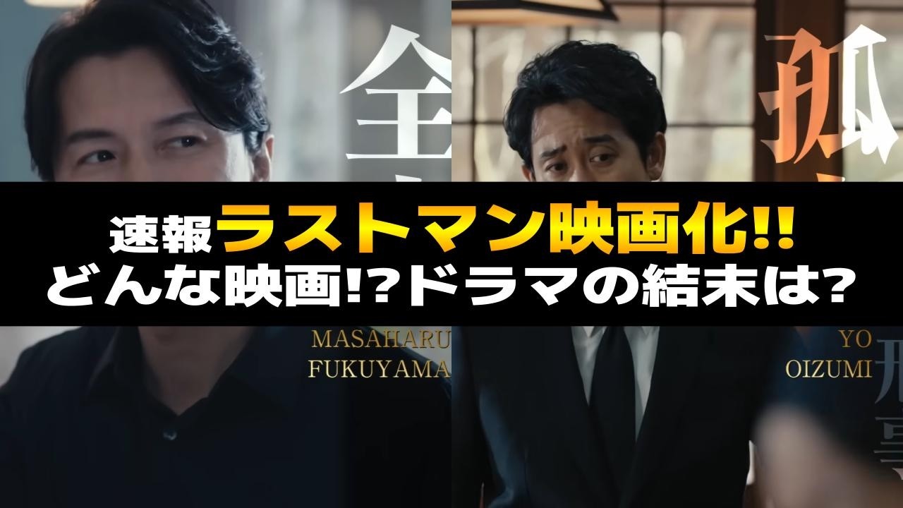 【速報】ラストマンの映画公開が決定!ドラマの結末は?どんな映画になりそう?|2025年は福山雅治さん祭|全盲の捜査官|ネタバレ注意