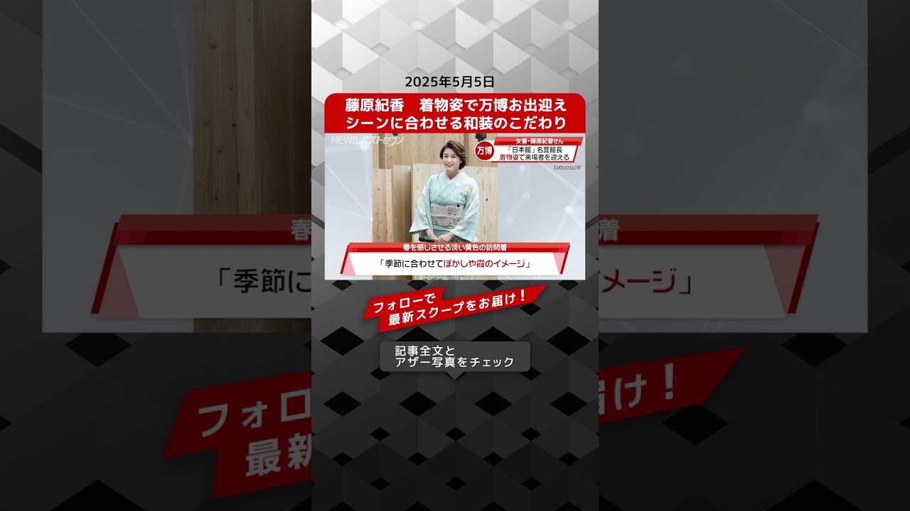 藤原紀香 着物姿 で 万博 お出迎え シーン に 合わせる 和装 の こだわり NEWSポストセブン 【ショート動画】