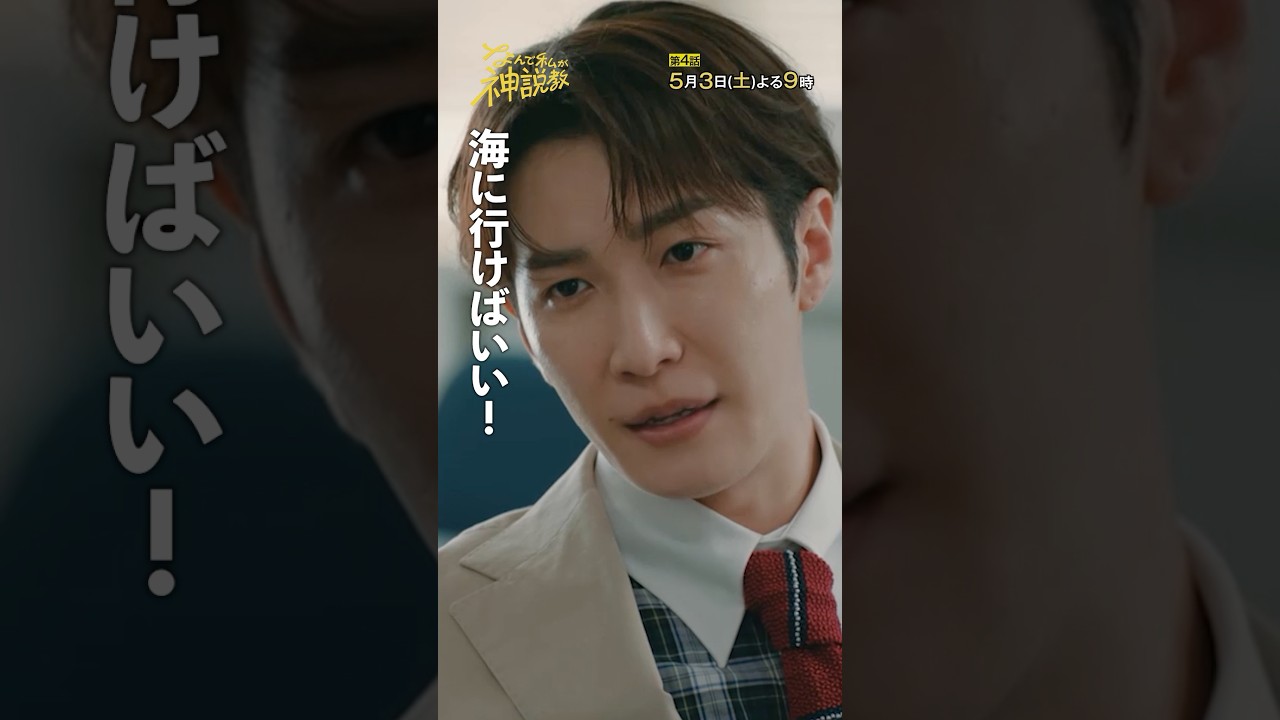 「浦見先生のストレス解消法」#神説教#広瀬アリス#渡辺翔太(#SnowMan)#岡崎紗絵#shorts