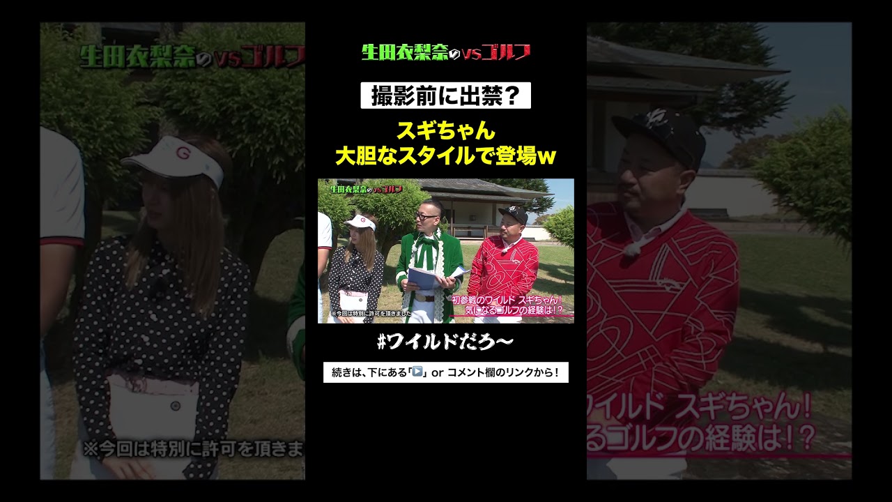 【衝撃】スギちゃん初登場で出禁?! #Shorts #ハロプロ #モーニング娘 #生田衣梨奈 #アイドル #伊佐専禄 #大田明奈 #ひぐち君 #スギちゃん #テル