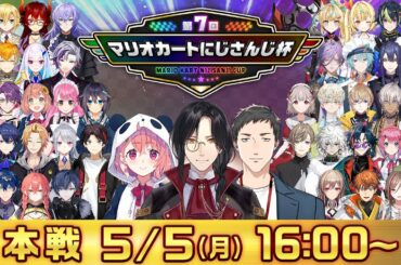 【マリオカート8DX】第7回マリオカートにじさんじ杯 本戦【#マリカにじさんじ杯】