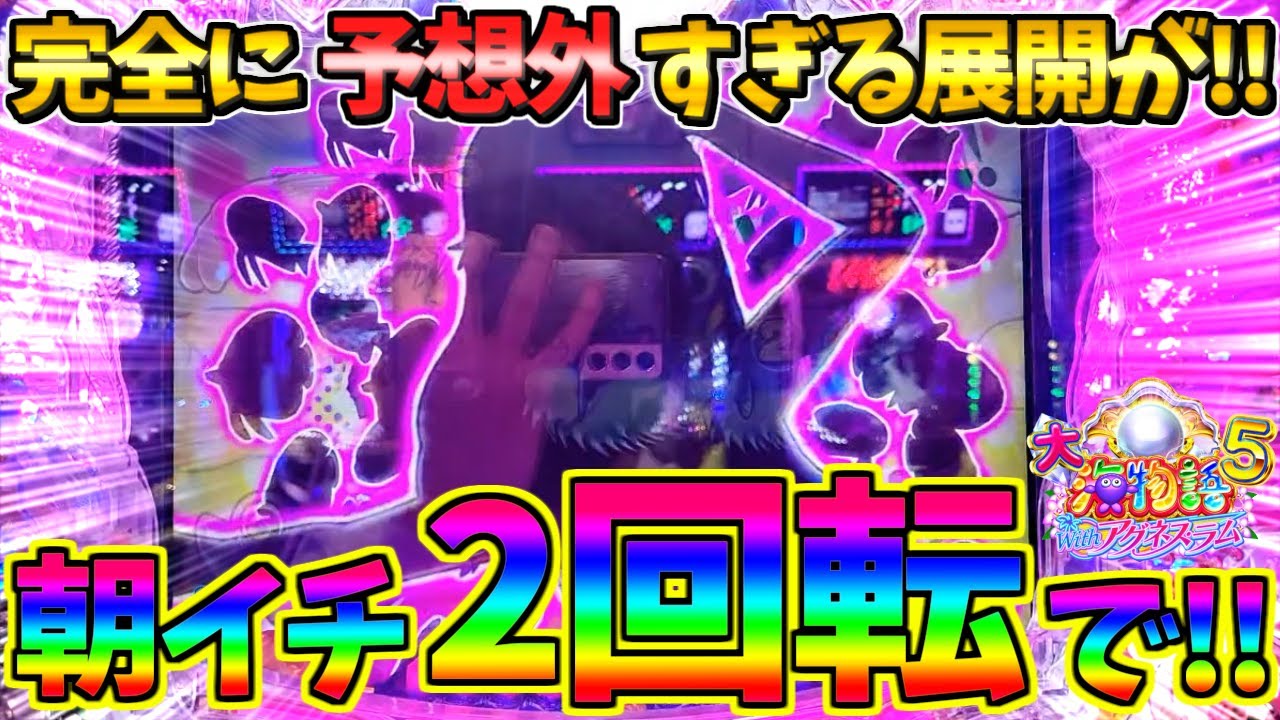 【パチンコ】PA大海物語5 Withアグネス・ラム / 声あり実況79回目!!完全に予想外すぎる展開が!!まさかの朝イチ2回転で魚群を発生させてしまう男【どさパチ 815ページ目】
