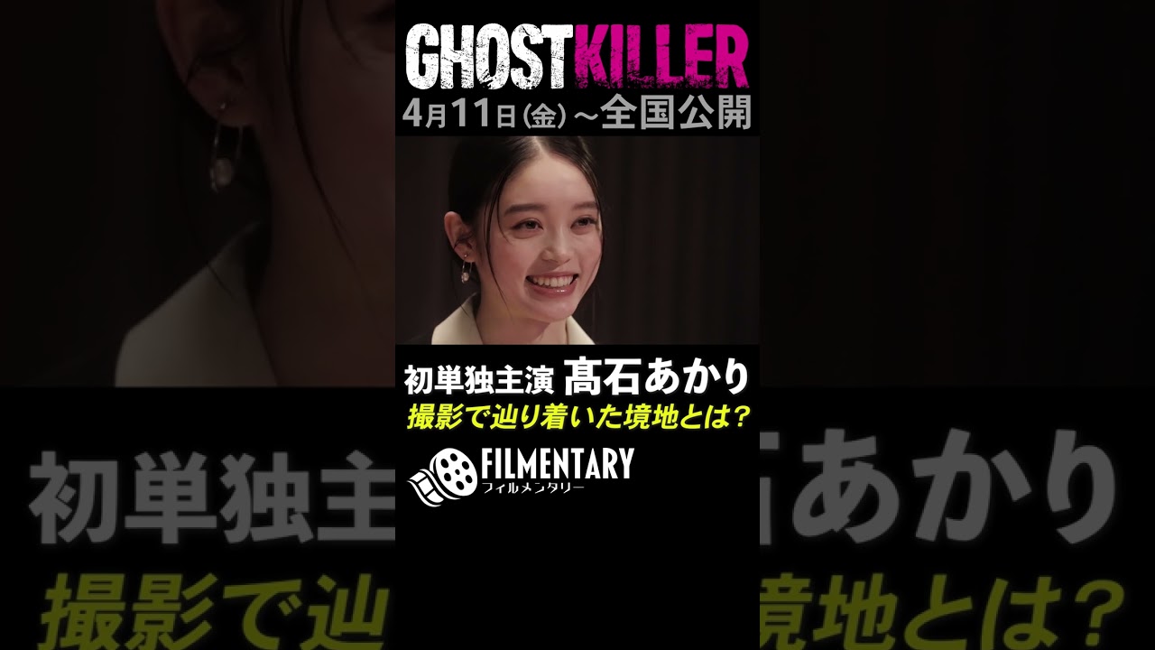 髙石あかりが初単独主演で辿り着いた境地とは?映画「ゴーストキラー」4月4日(金)から全国公開!