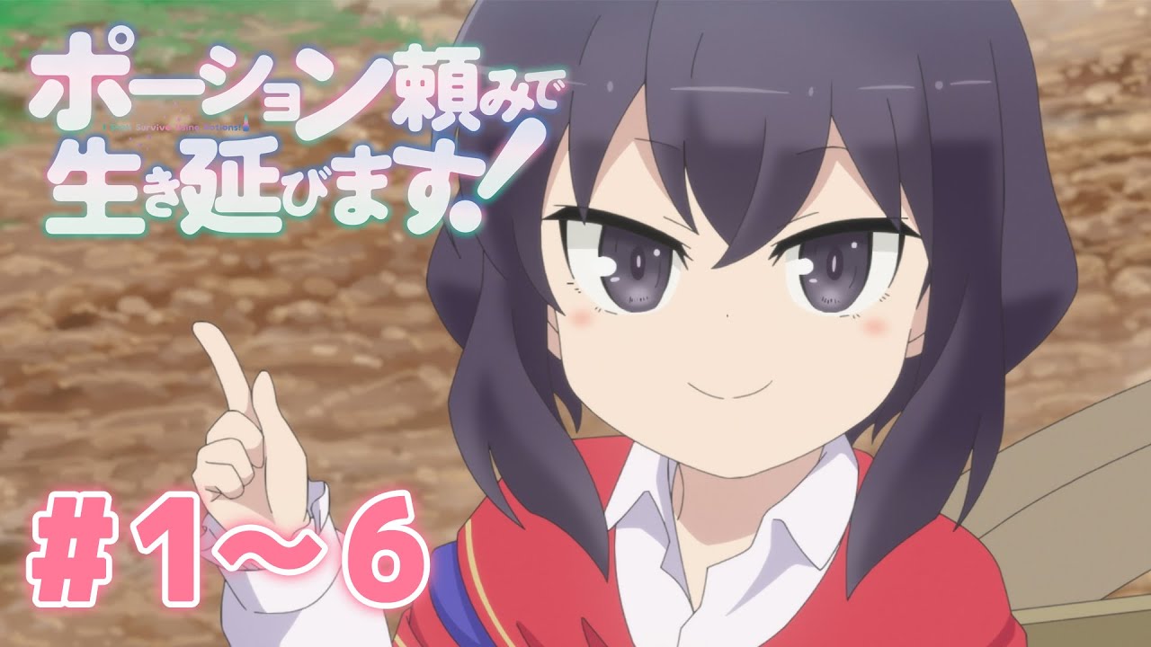 【1~6話】ポーション頼みで生き延びます! 2025年5月16日(金)まで 1~6話 期間限定イッキ見!【公式アニメ全話】