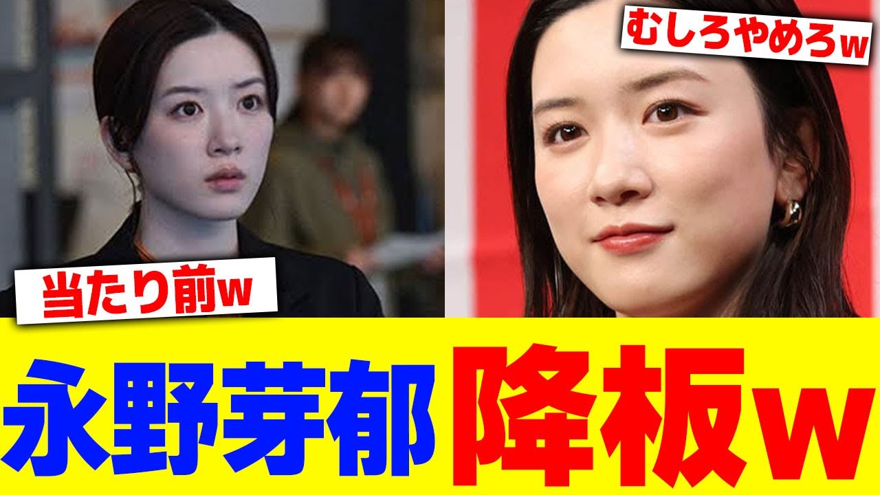 永野芽郁ドラマ降板www【2chまとめ】【2chスレ】【5chスレ】