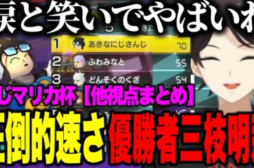 圧倒的速さで悲願の優勝を果たす三枝明那＆ライバーの反応【にじさんじ切り抜き/三枝明那/#マリカにじさんじ杯/不破湊/葛葉/北見遊征/星導ショウ/フレン/笹木咲/シェリン/ローレン/渡会雲雀/】