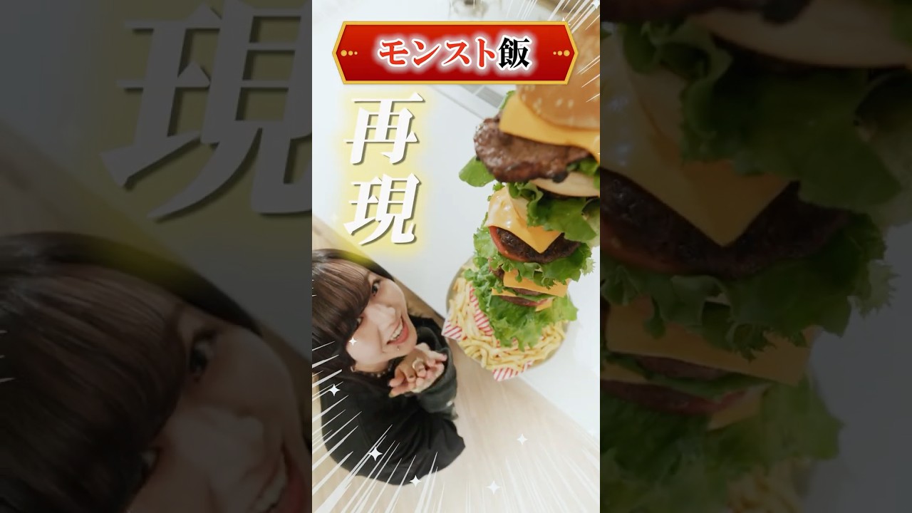 【ゲーム飯】モンストキャラの料理、再現してみた!【モンスト公式】 #モンスト #shorts #ギルデッタ #ゴールデンゴージャスバーガー #game #food