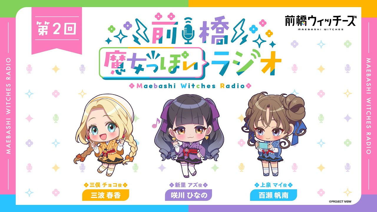 前橋魔女っぽいラジオ ~第2回~