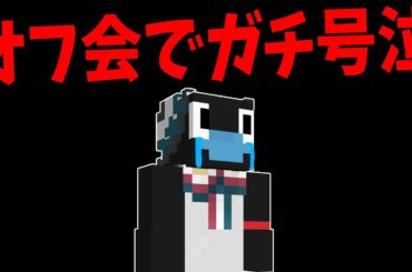 50人クラフトのオフ会でポリゴンが号泣してしまいました - マインクラフト【KUN】