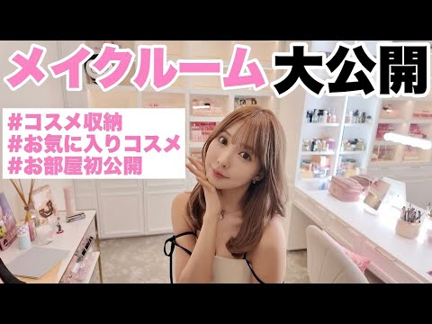 【コスメ収納】私の自慢のメイクルーム大公開!!