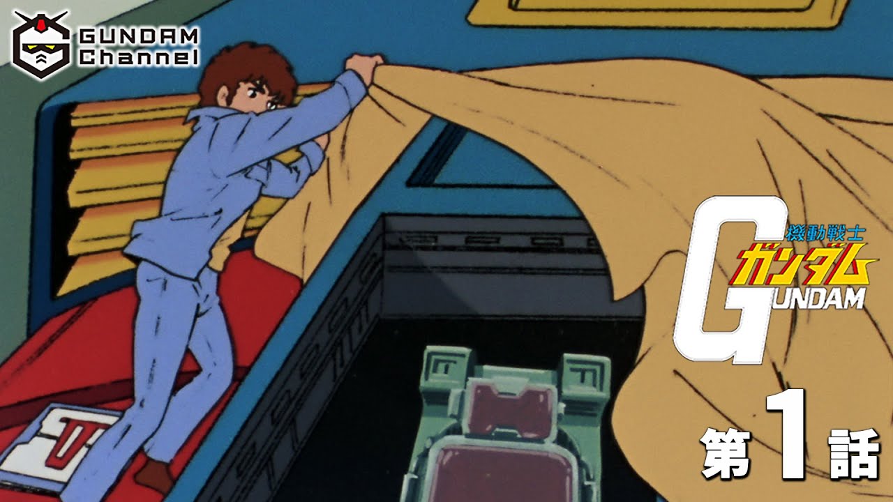 第1話|機動戦士ガンダム【ガンチャン】