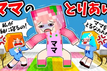 【ママをひとりじめしたい！】隣を取り合って毎日ケンカ💥マイクラ(#ぴこみんず)