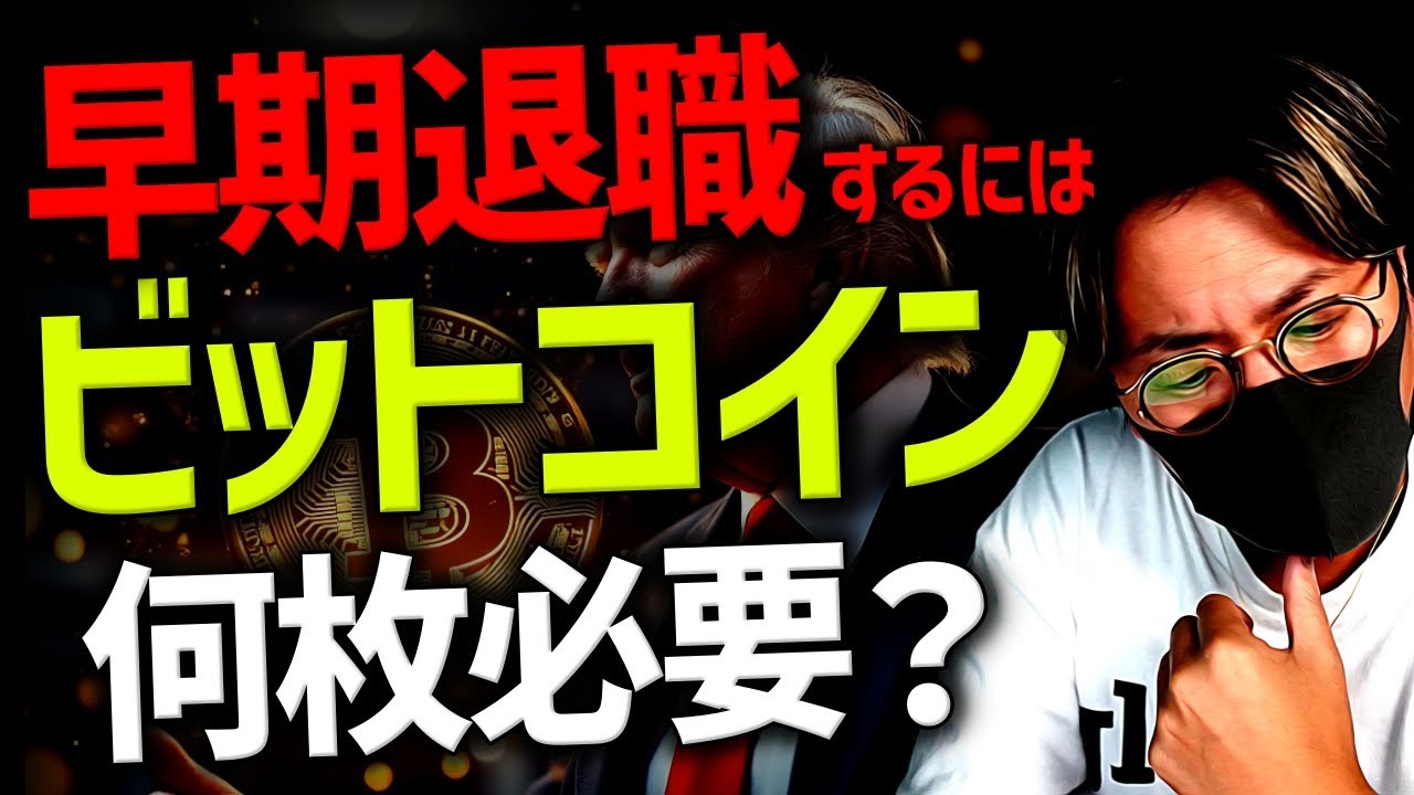 ビットコインで早期退職!今持つべき枚数は?