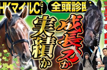 《東スポ競馬ニュース》【ＮＨＫマイルＣ２０２５】全頭診断！「未来の大物であってほしい」解説・荒井記者の切なる願い！そして、朝日奈ゆうにはいい波が到来！？