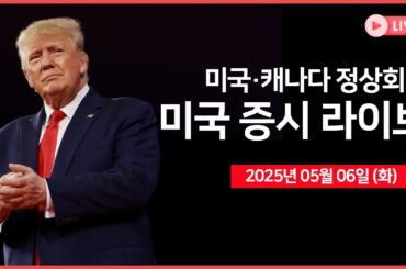 [생방송] 미국·캐나다 정상회담｜트럼프, "향후 2주 내에 의약품 관세 발표"｜실적발표: AMD, 슈퍼마이크로 컴퓨터, 리비안 ｜ - 오선의 미국 증시 라이브