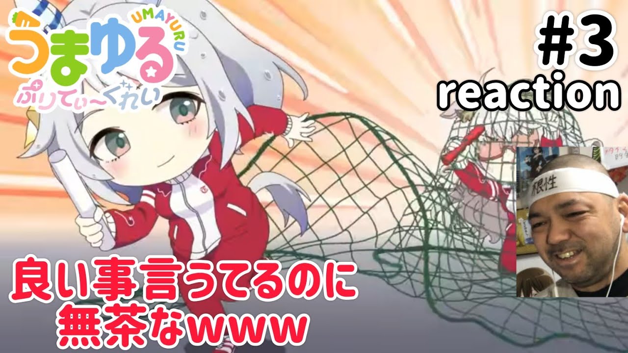 うまゆる『ぷりてぃ〜ぐれい』 3話 リアクション 【良い事言うてるのに無茶なw】 UMAYURU Pretty gray ep3 reaction 同時視聴 反応 #うまゆる #ウマ娘シンデレラグレイ